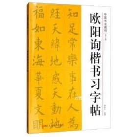 中国书法教程：欧阳询楷书习字帖（修订版）