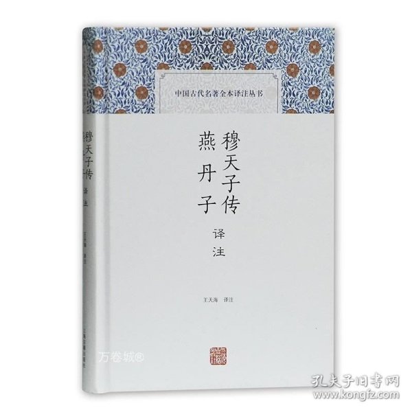 穆天子传译注 燕丹子译注(中国古代名著全本译注丛书)