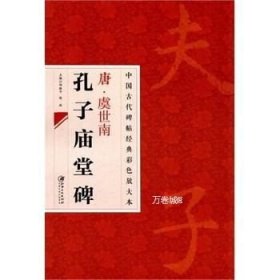 中国古代碑帖经典彩色放大本：唐·虞世南 孔子庙堂碑