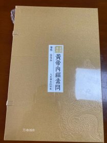 正版现货 【全新正版】重廣補校《黃帝內經素問》四色版重廣補校版 黃帝內經素問厚朴堂中医学堂徐文兵补校王冰黄帝内经素问全集玄隐遗密原著人民卫生出版社据玄隐遗秘补校皇帝内经