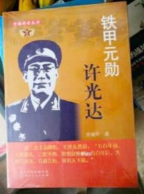 正版现货 开国将领丛书 铁甲元勋许光达