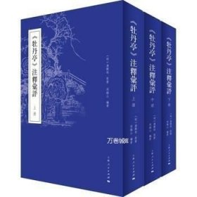 正版现货 (1-3)《牡丹亭》注释汇评\汤显祖 原著 周锡山 编著