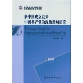 正版现货 新中国成立以来中国党的政治动员研究
