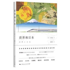 正版现货 世界和日本 吉田茂著 日本史 世界史 晚年著述代表作 治国思想 世界政治 上海人民出版社