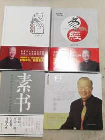 正版现货 4册曾仕强易经的奥秘完整版1+2+易经真的很容易+素书黄石公全集讲解曾仕强易经入门书通俗易懂易经智慧周易入门全书易经的智慧