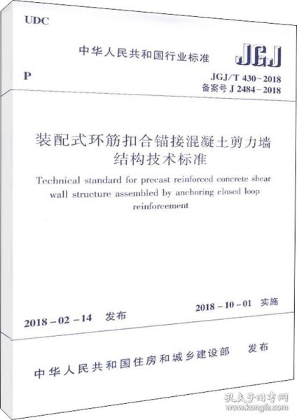 装配式环筋扣合锚接混凝土剪力墙结构技术标准  JGJ/T 430-2018