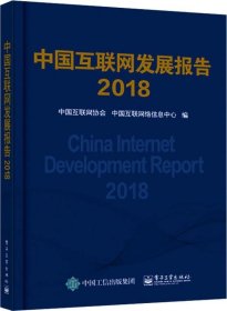 中国互联网发展报告2018