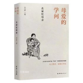 正版现货 母爱的学问：名家忆母亲 朱永新与名家们在“对话”中感悟母爱的智慧