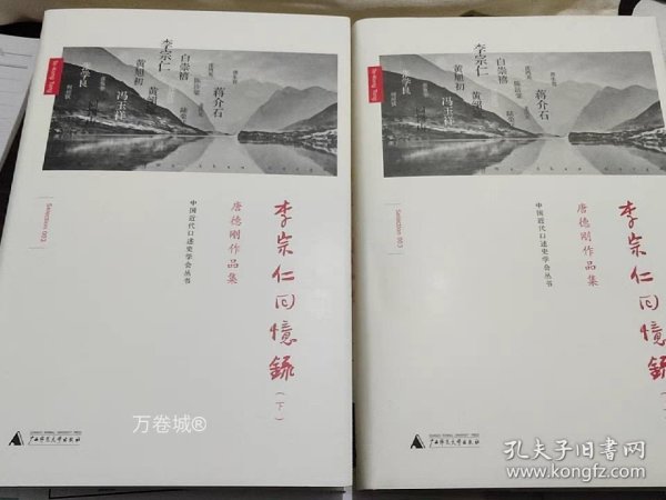 李宗仁回忆录：唐德刚作品集之三