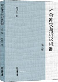 社会冲突与诉讼机制（第三版）