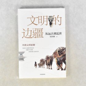 正版现货 文明的边疆 副标题: 从远古到近世作者: 张国刚 出版社: 中信出版社 ISBN: 9787521721188