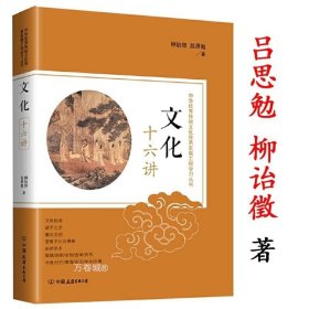 正版现货 文化十六讲 柳诒微吕思勉著