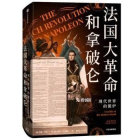 正版现货 法国大革命和拿破仑：现代世界的锻炉\林恩·亨特，杰克.R