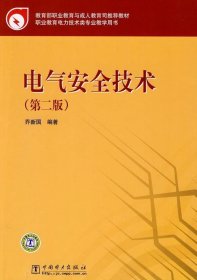 教育部职业教育与成人教育司推荐教材 电气安全技术（第二版）