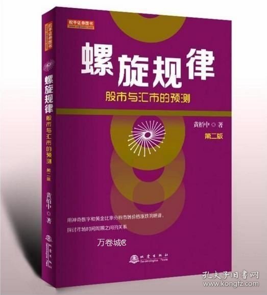 螺旋规律：股市与汇市的预测（第二版，黄栢中，研究市场时间周期与空间的关系）