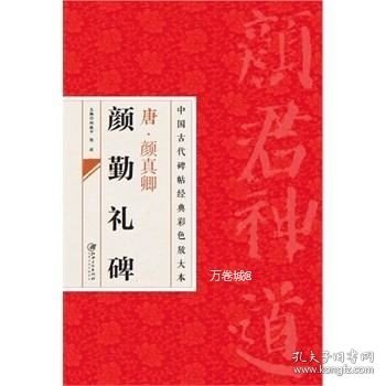 中国古代碑帖经典彩色放大本：唐·颜真卿（颜勤礼碑）