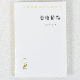 正版现货 恋地情结作者: [美] 段义孚 (Yi-Fu Tuan) 出版社: 商务印书馆 副标题: 对环境感知、态度与价值9787100158091