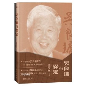 正版现货 吴良镛与保定 苏少华 著 著名建筑学家吴良镛先生百岁诞辰 解读与一座城市不解之缘的力 雄安新区选址之间的秘密方出版社