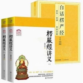 正版现货 3本 大佛顶首楞严经讲义 (简体本上下) 圆瑛法师 白话楞严经全注全译文白对照 大佛顶首楞严经讲记佛教修行指南