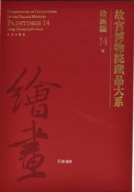 故宫博物院藏品大系绘画编14明（Y）