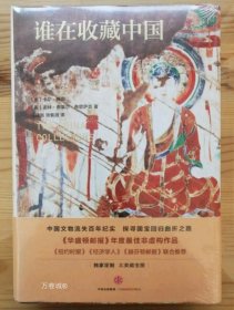 正版现货 谁在收藏中国：美国猎获亚洲艺术珍宝百年记