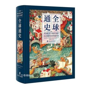 全球通史：从公元前500万年至今天