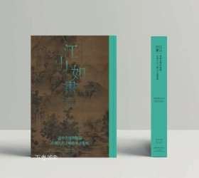 正版现货 《江山如画》辽博古代山水画大展图录