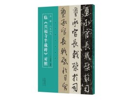 宋拓孤本神策军碑(精)/善本碑帖精华