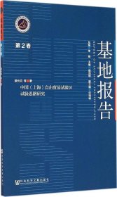 中国（上海）自由贸易试验区试验思路研究