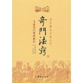 正版现货 奇门法窍 飞盘奇门要诀秘法 锡孟樨 编著郑同 点校华龄出版社/故宫藏本术数丛刊 奇门遁甲书籍 命理周易哲学易学书籍