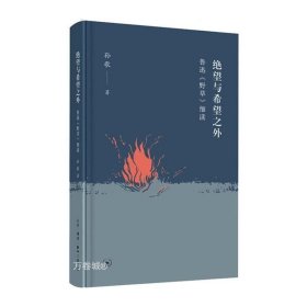 绝望与希望之外：鲁迅《野草》细读