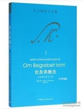 正版现货 克尔凯郭尔文集 论反讽概念 中国社会科学出版社