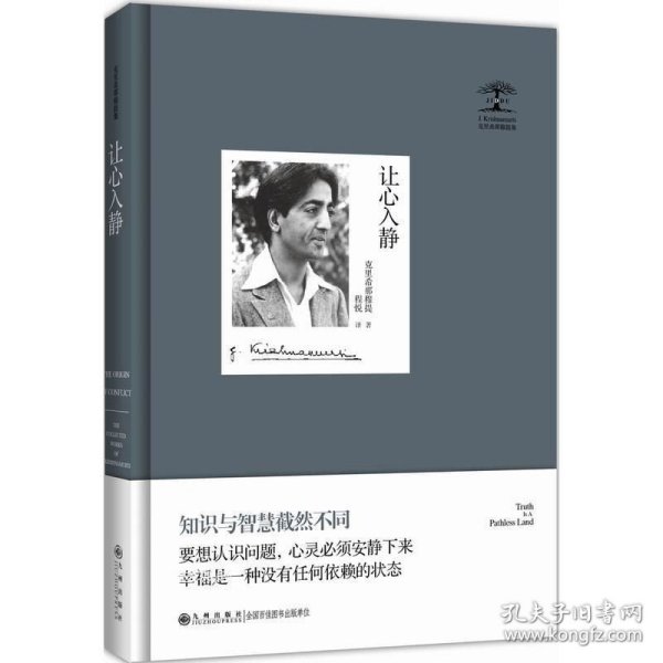 正版现货 让心入静（精装版）/克里希那穆提 著名家作品哲学人生著作宗教哲学知识读物 大师智慧深度品读 九州出版社