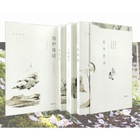 正版现货 处世妙品（全四册函套全本平装简体横排）菜根谭 小窗幽记 幽梦影 围炉夜话 /张潮 等撰著中华书局出版处世智慧中国哲学