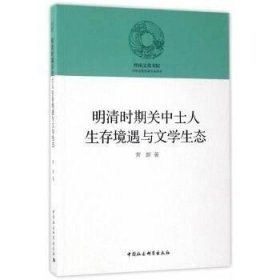 正版现货 明清时期关中士人生存境遇与文学生态