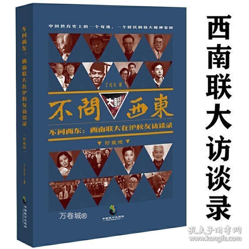 正版现货 不问西东西南联大在沪校友访谈录（珍藏版）