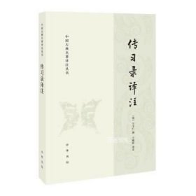 正版现货 传习录译注（中国古典名著译注丛书）王守仁，撰，王晓昕 译阳明心学研读中国哲学宗教书中华书局出版