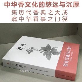 中国古代物质文化丛书 :香典