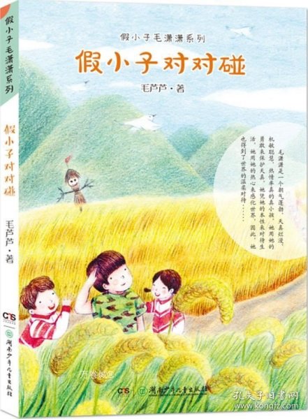 假小子毛潇潇系列:假小子对对碰