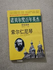 正版现货 诺贝尔奖百年英杰学生读本索尔仁尼琴 柳鸣九主编 长春出版社