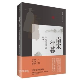 南宋行暮 : 宋光宗宋宁宗的时代