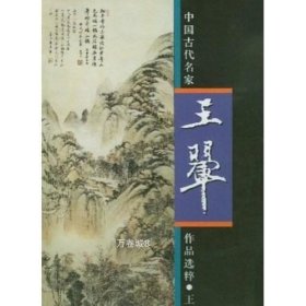 中国古代名家作品选粹·王翚