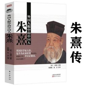 正版现货 外国人眼中的中国人：朱熹 卜道成著宋明理学宗师朱熹传记书籍