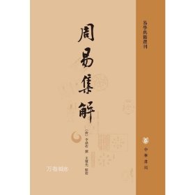 正版现货 周易集解（易学典籍选刊）李鼎祚 著王丰先校 中华书局出版/一部兼具史料价值和学术研究价值的易学书籍