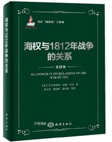 正版现货 海权与1812年战争的关系(全译本) 马汉海权论三部曲9787502785659