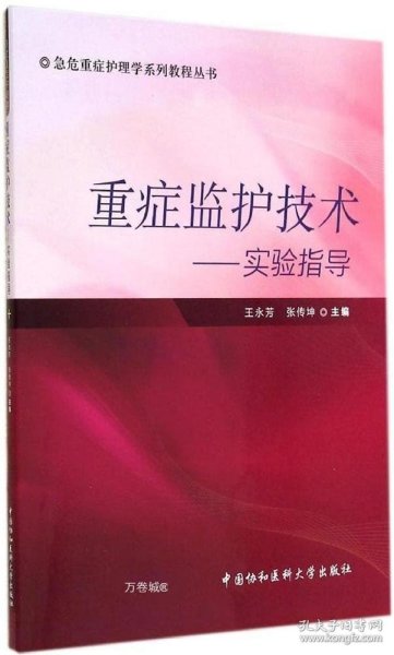 急危重症护理学系列教程丛书·重症监护技术：实验指导