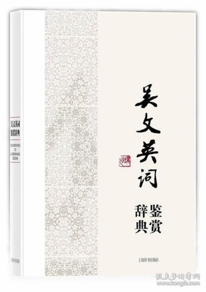 中国文学名家名作鉴赏辞典系列·吴文英词鉴赏辞典