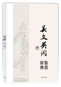 中国文学名家名作鉴赏辞典系列·吴文英词鉴赏辞典
