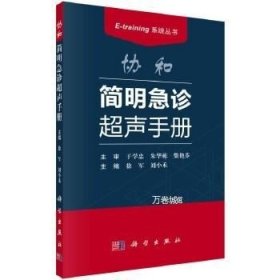 协和简明急诊超声手册