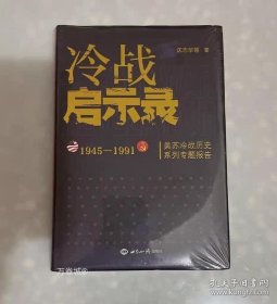 冷战启示录：美苏冷战历史系列专题报告